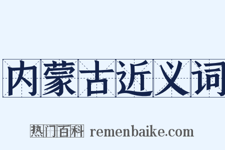 内蒙古近义词是什么意思的图片